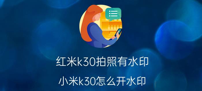 红米k30拍照有水印 小米k30怎么开水印？